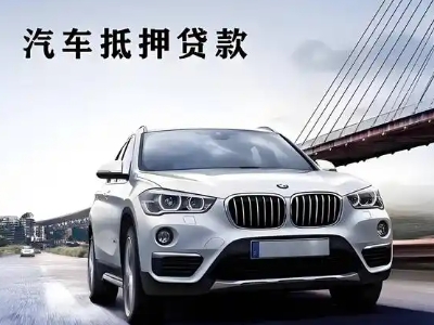 康保车抵贷如何办理押车和不押车?