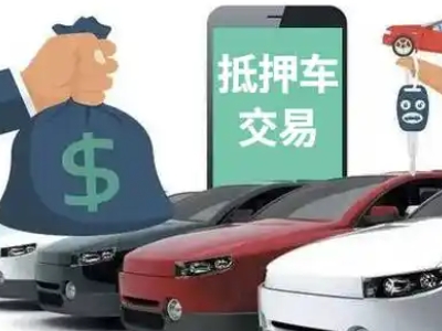 康保汽车抵押贷款通过率高