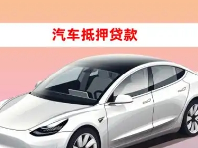 办理康保车辆抵押贷款需要什么条件，优势以及结清手续?