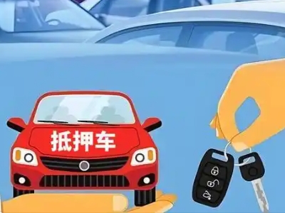 康保不押车贷款怎么贷?康保不押车哪里可以办理?